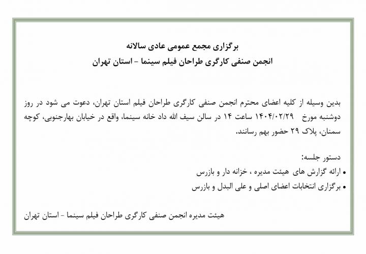 آگهی برگزاری مجمع عمومی عادی انجمن صنفی کارگری طراحان فیلم سینما استان تهران - اردیبهشت 1404